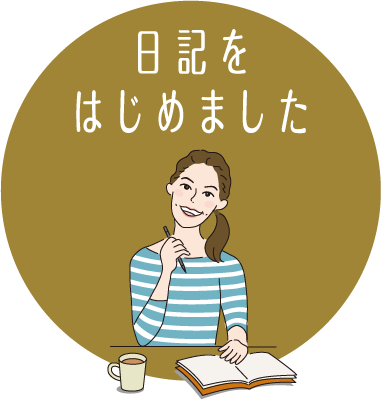 日記をはじめました。ブログを読む