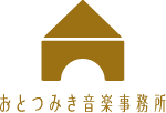 おとつみき音楽事務所